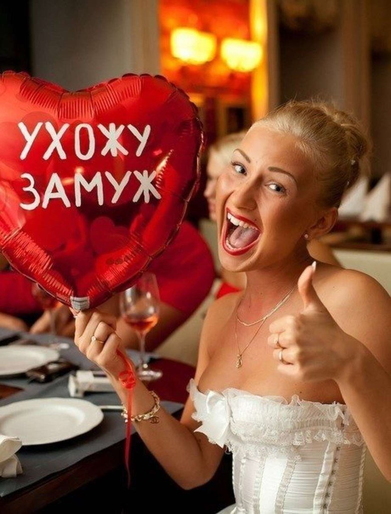 Ушла замуж