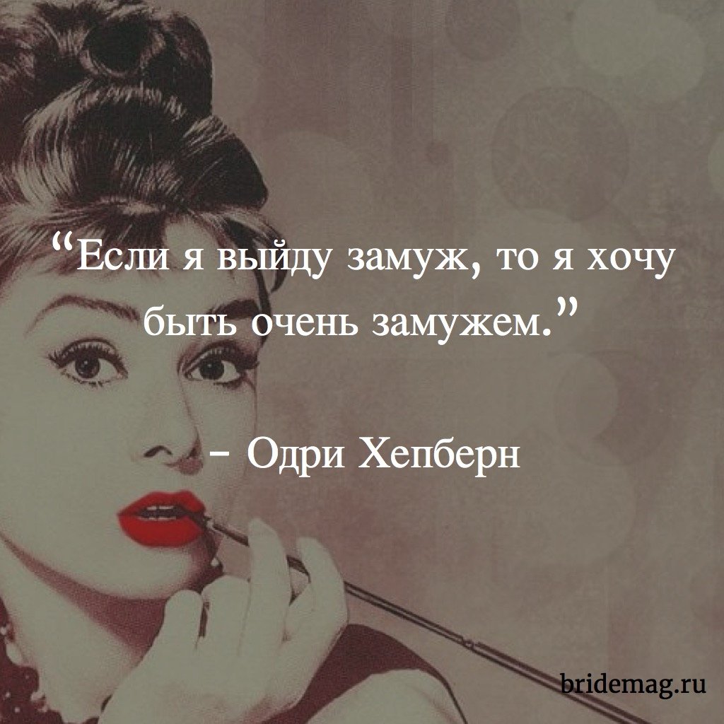 Выйти замуж цитаты