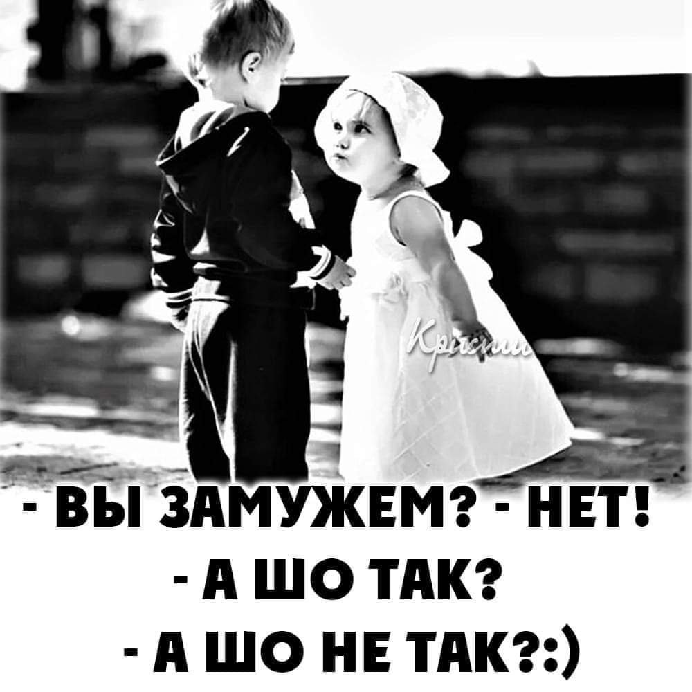 Ты замужем? Юмор