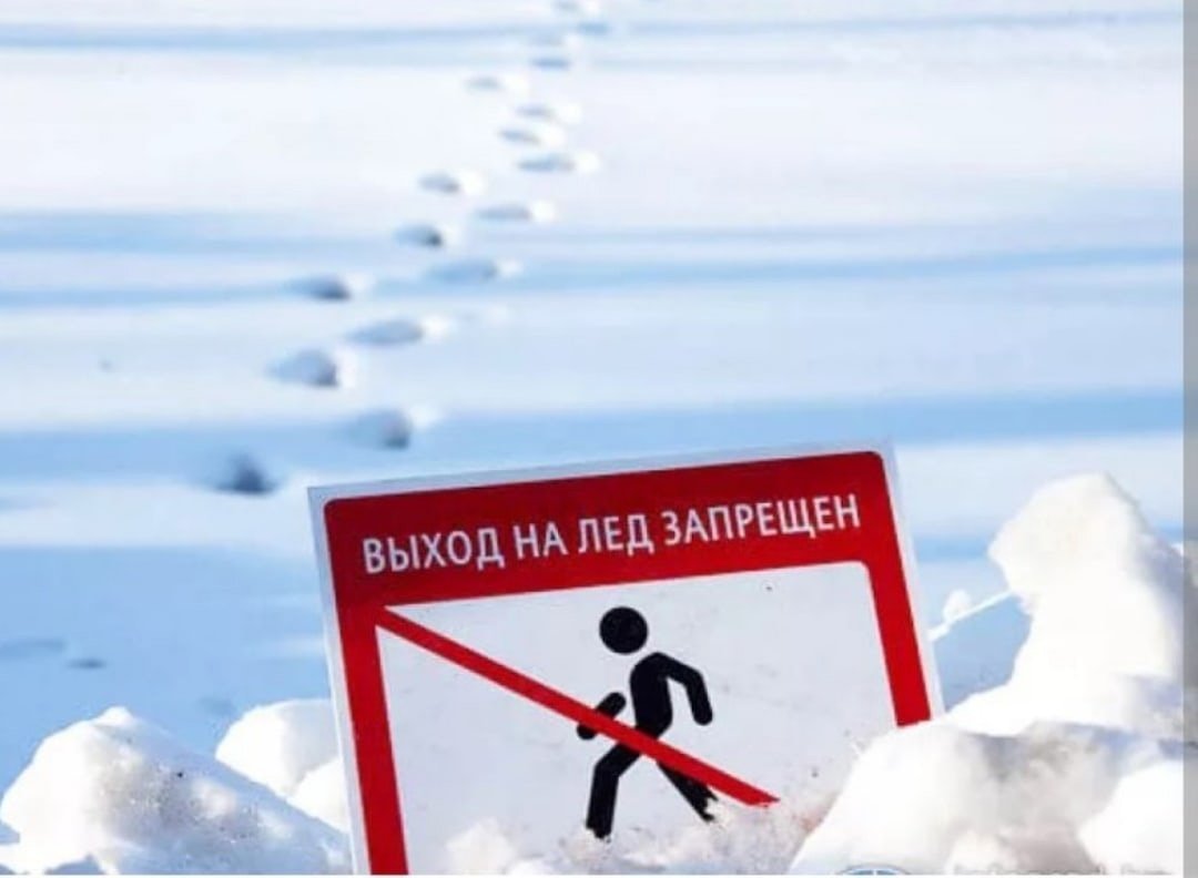Выход на лед опасен
