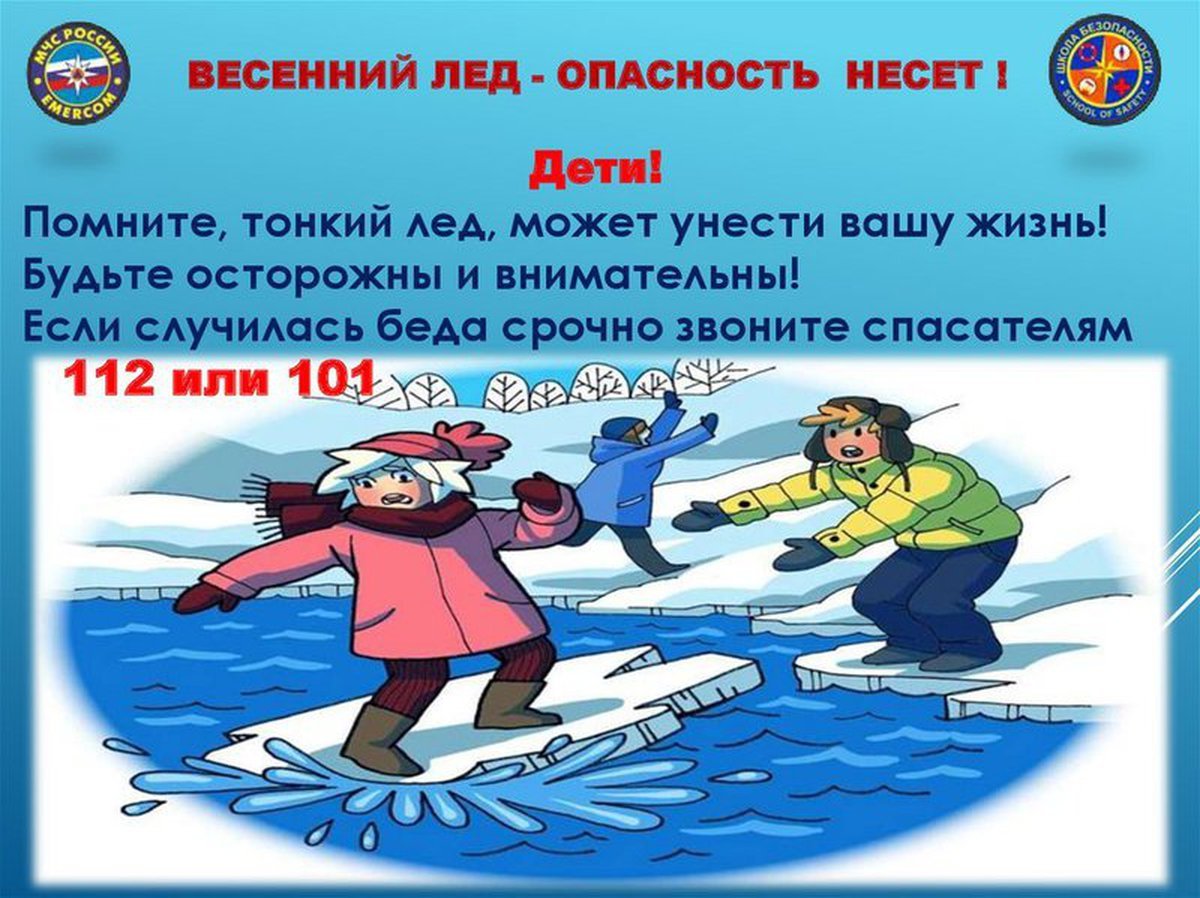 Безопасность на льду для детей
