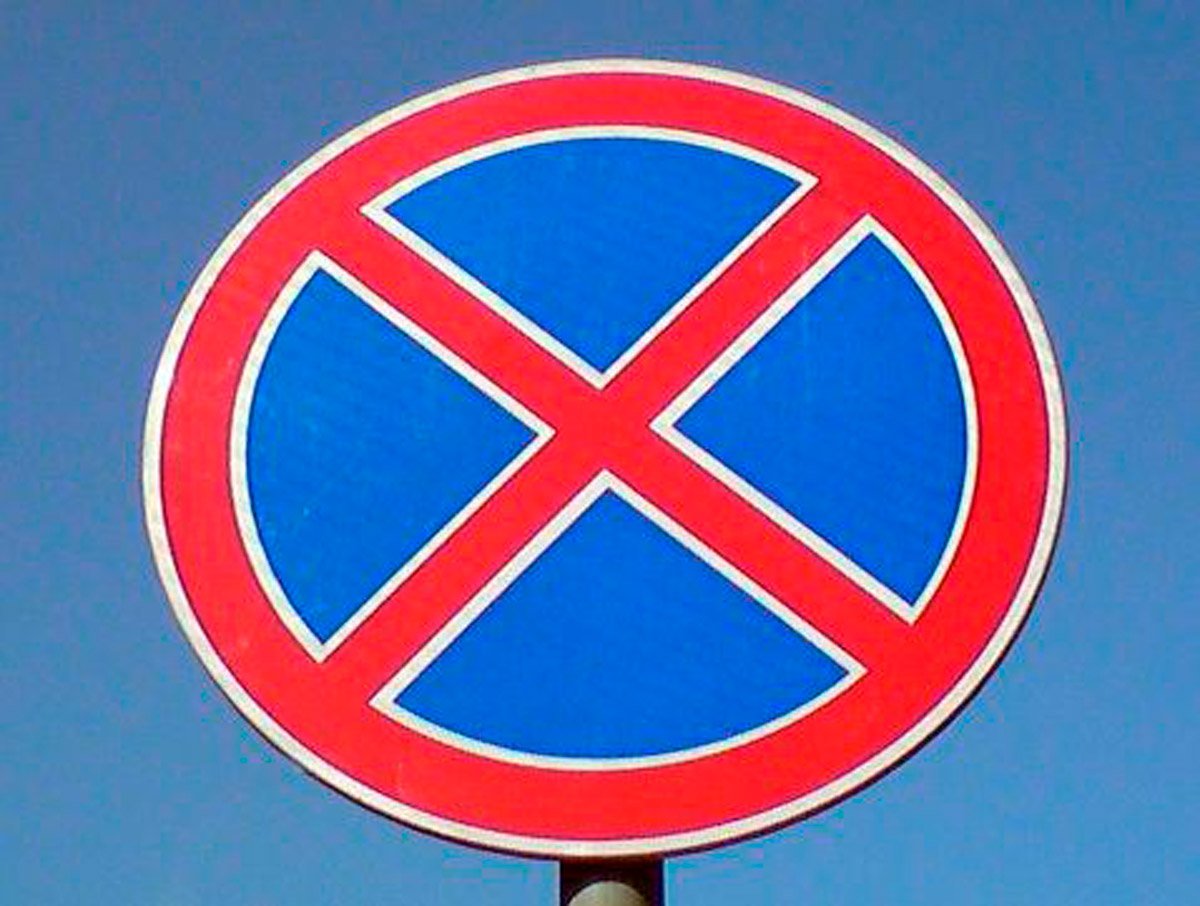 Знаки ПДД остановка и стоянка запрещена