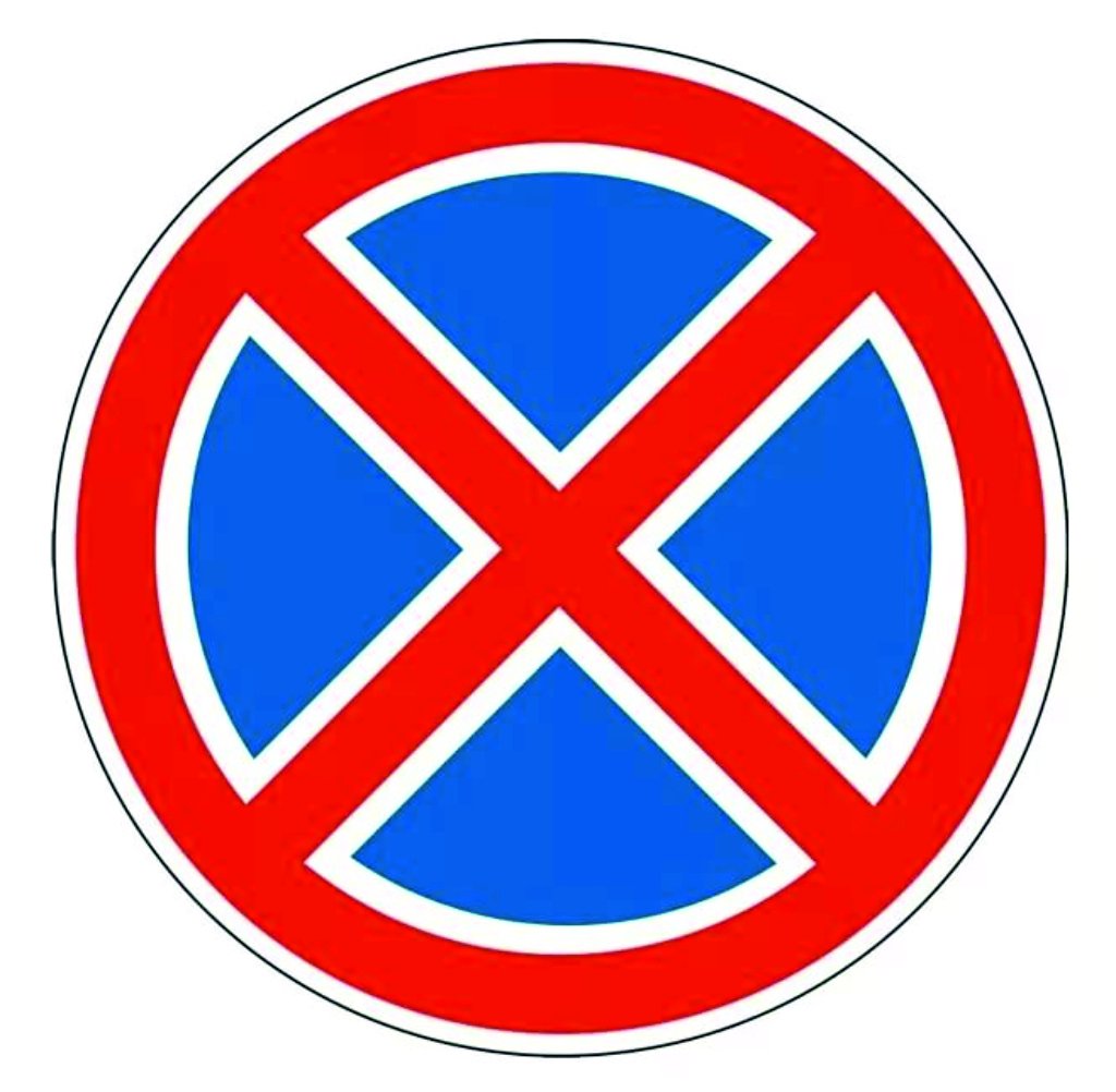 Дорожный знак остановка запрещена