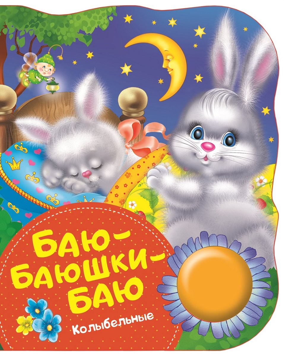 Детская книга баюшки баю