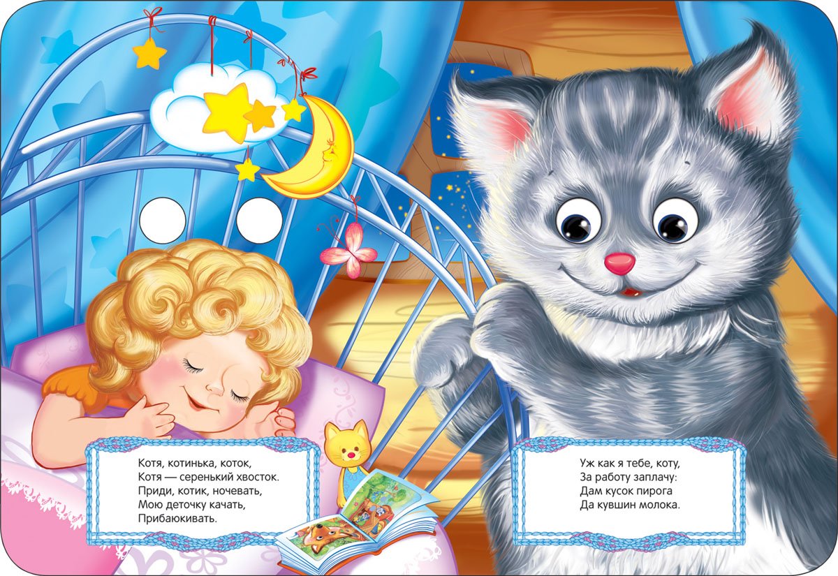 Колыбелька для малышей спи моя радость усни