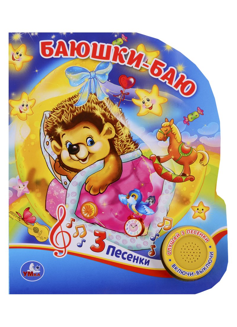 Колыбельная для детей баю баюшки баю