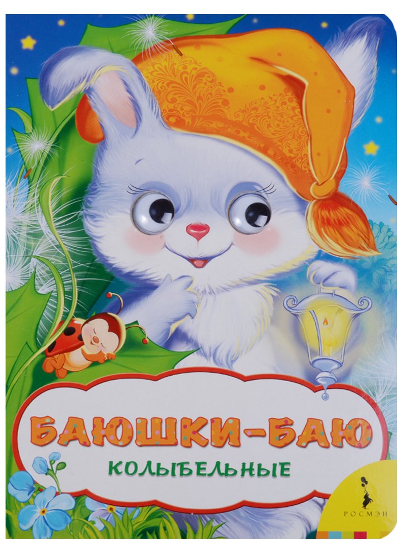 Колыбельные для детей книжка