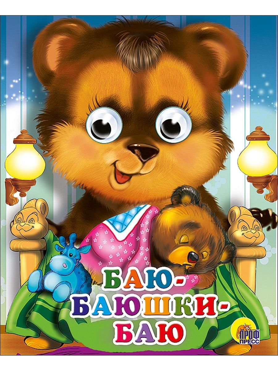 Росмэн книжка баюшки-баю