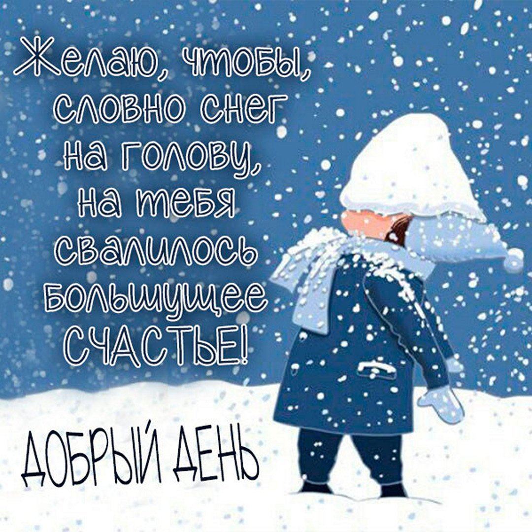 Пожелания с добрым утром зимние прикольные