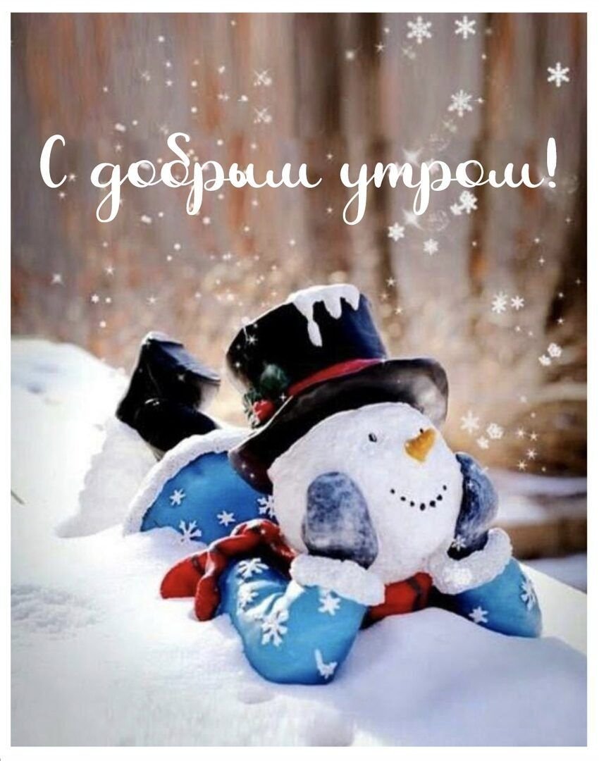 Доброготзимнего денечка
