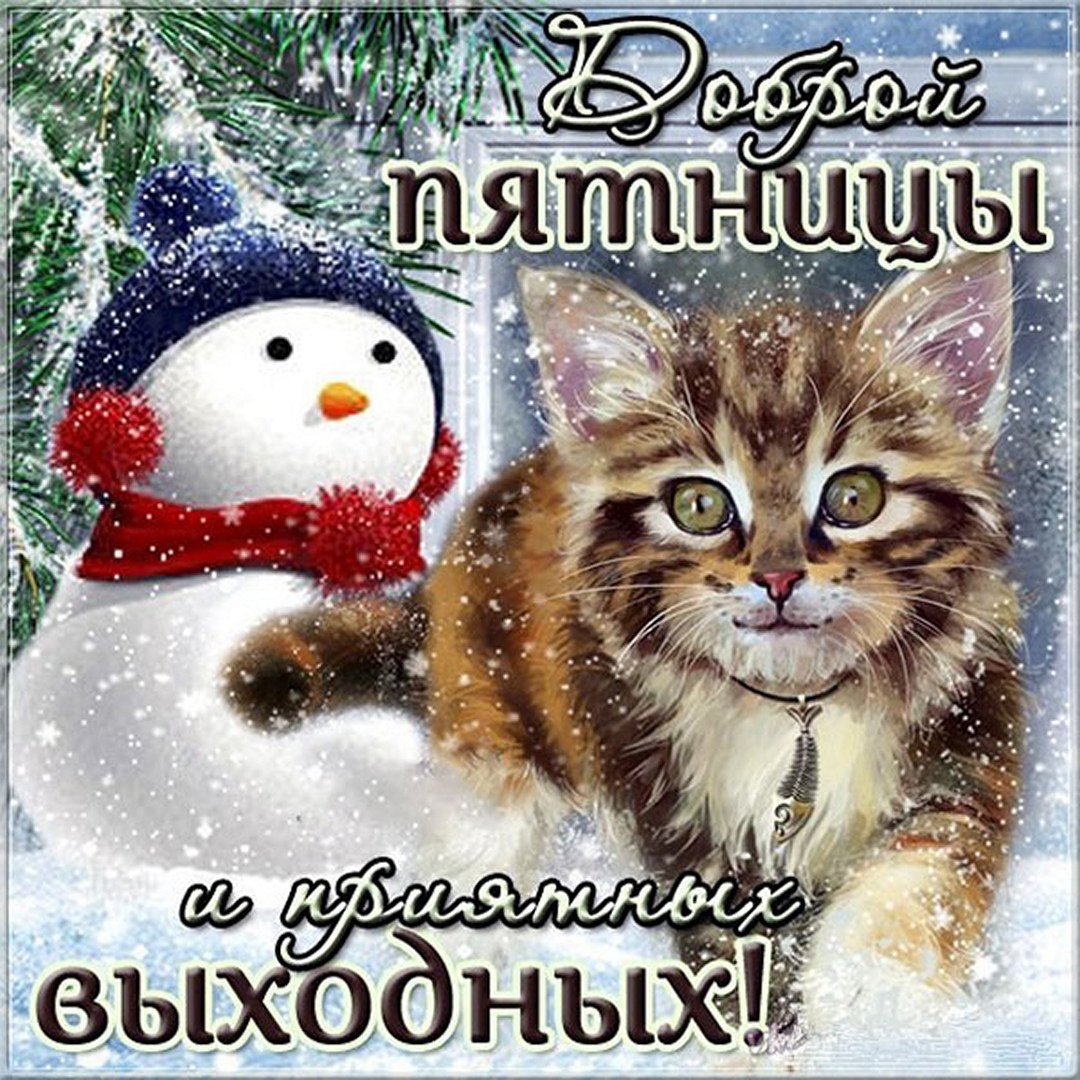 С добрым зимним утром пятницы