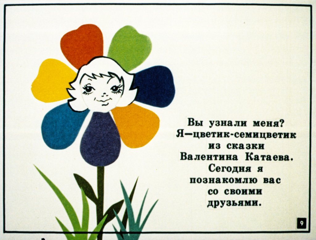 Цветик семицветик Ромашка 6 лепестков