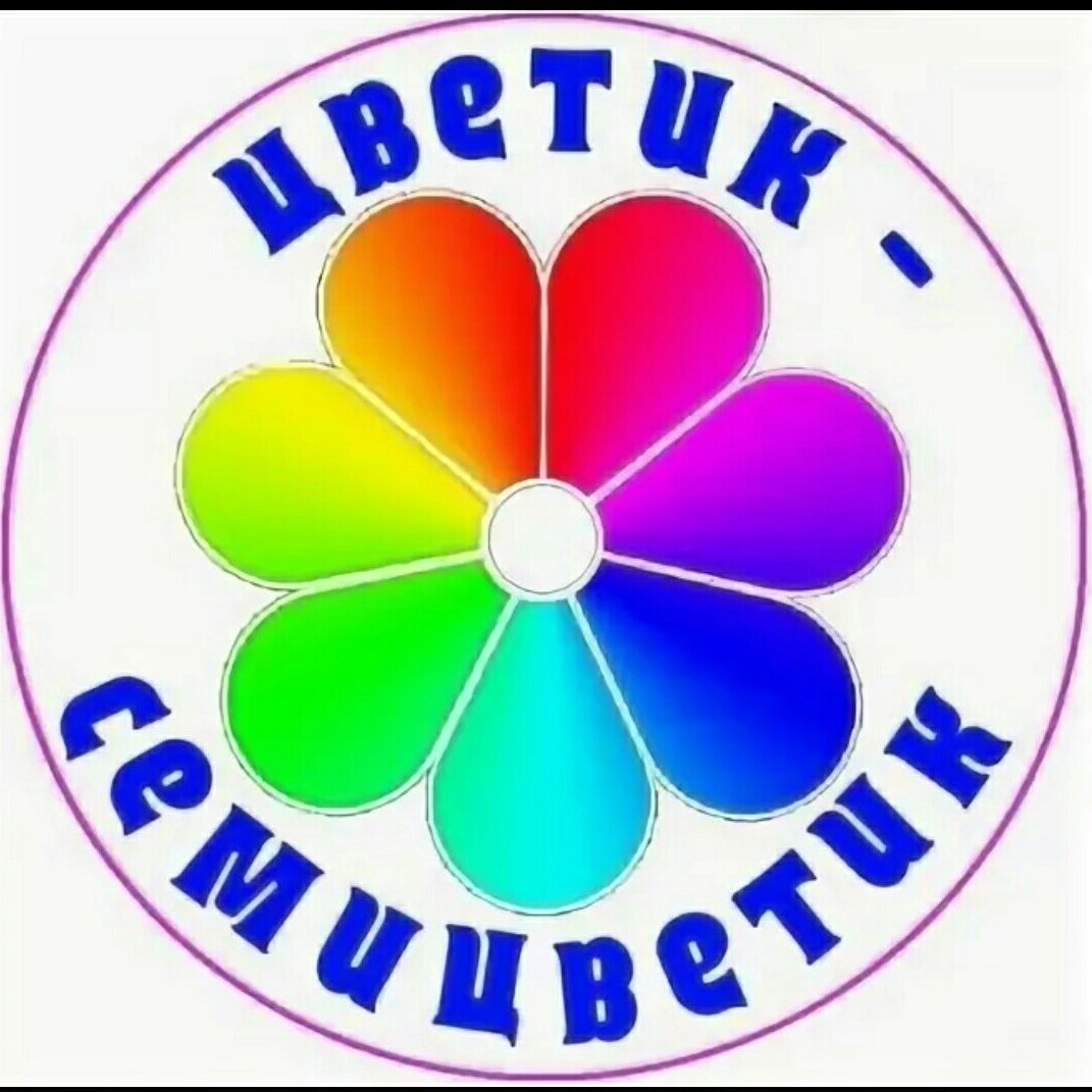 Цветок Цветик семицветик