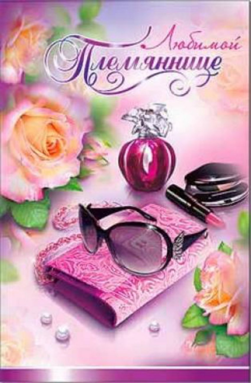 Доброе пожелания с днем рождения племяннице