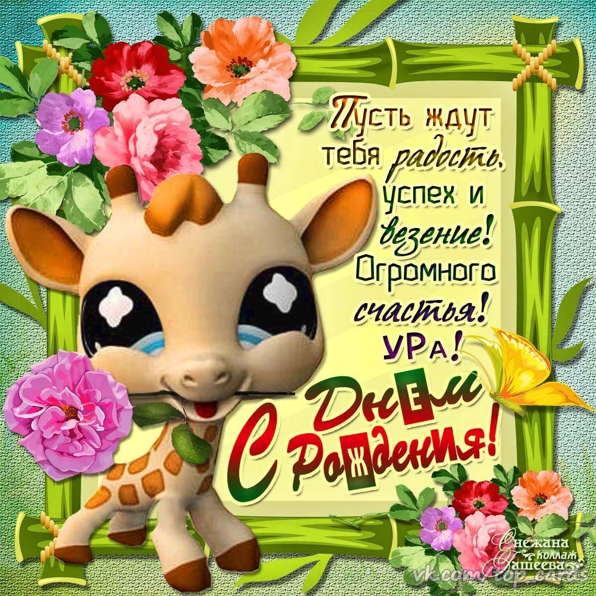 Поздравления с днем рождения девочке племяннице