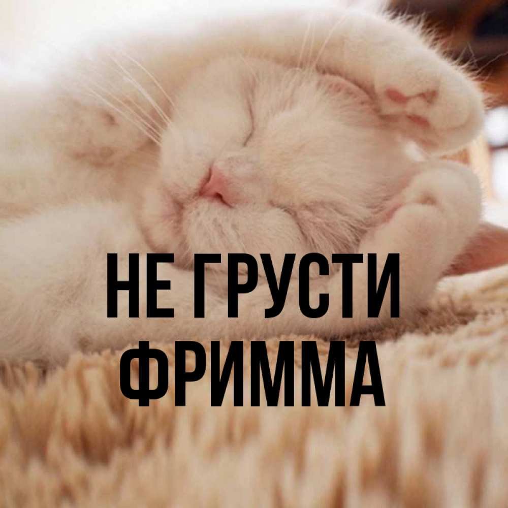 Не грусти всё будет хорошо