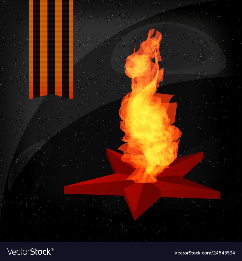 Георгиевская ленточка и вечный огонь