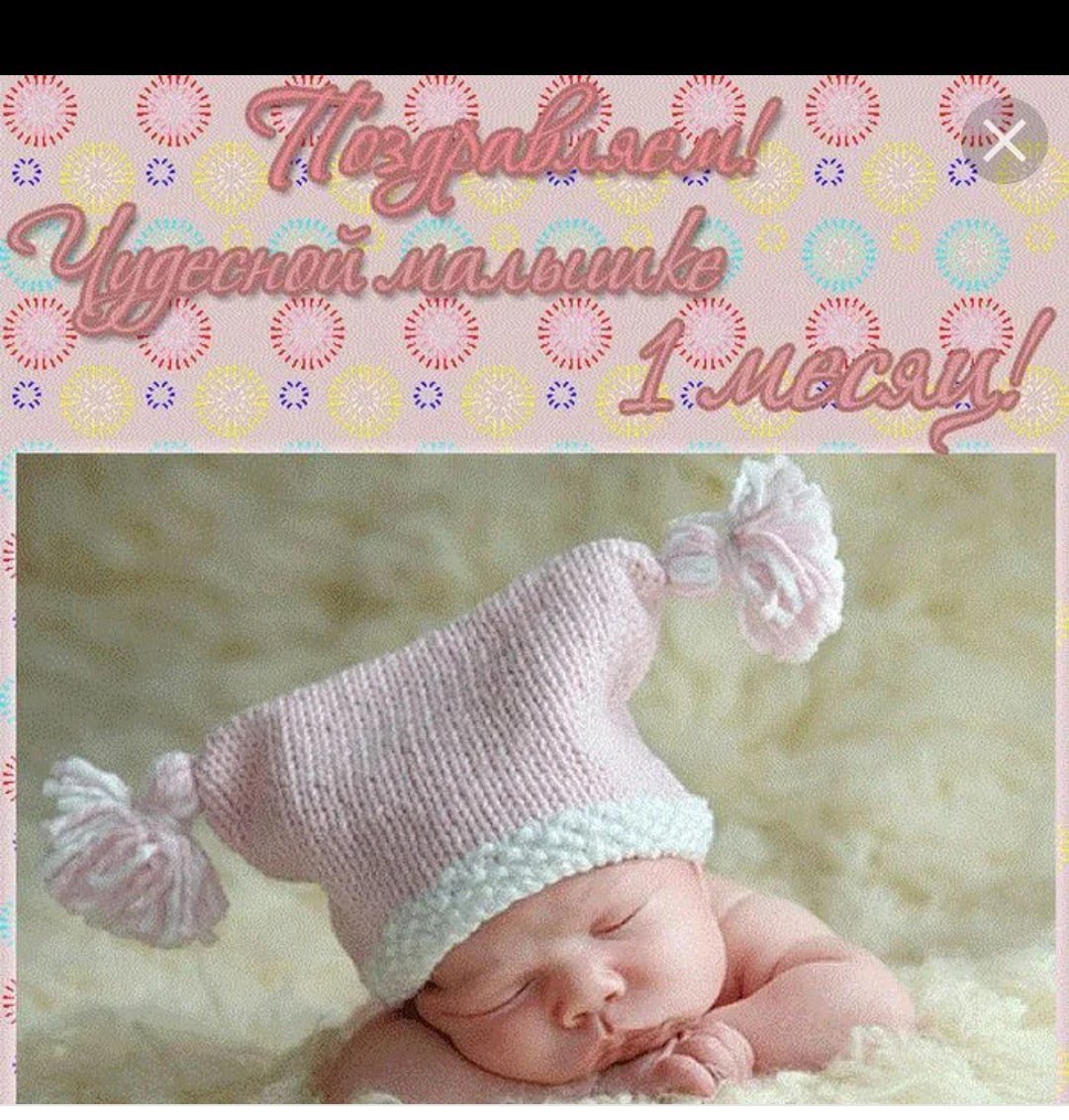 Стикер 1 месяц ребенку