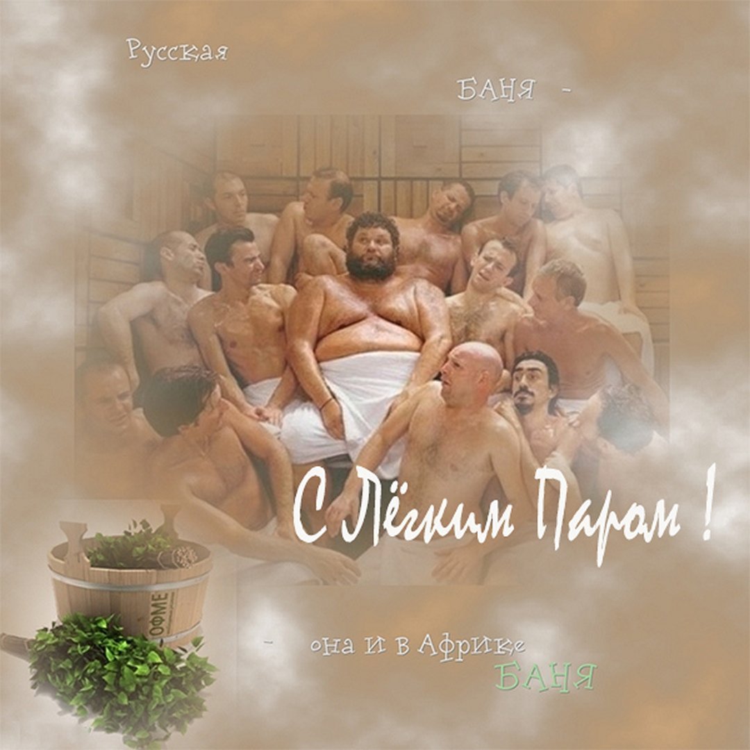 С легким паром!