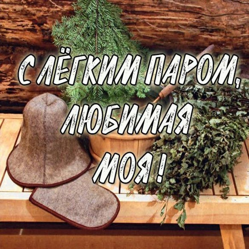 Открытки с легким паром