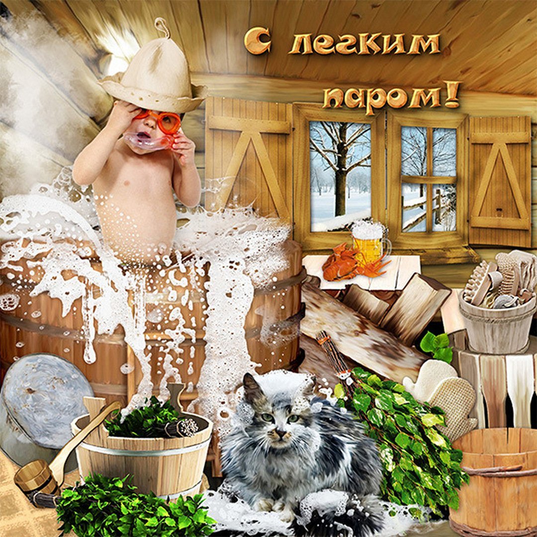 Открытки с легким паром