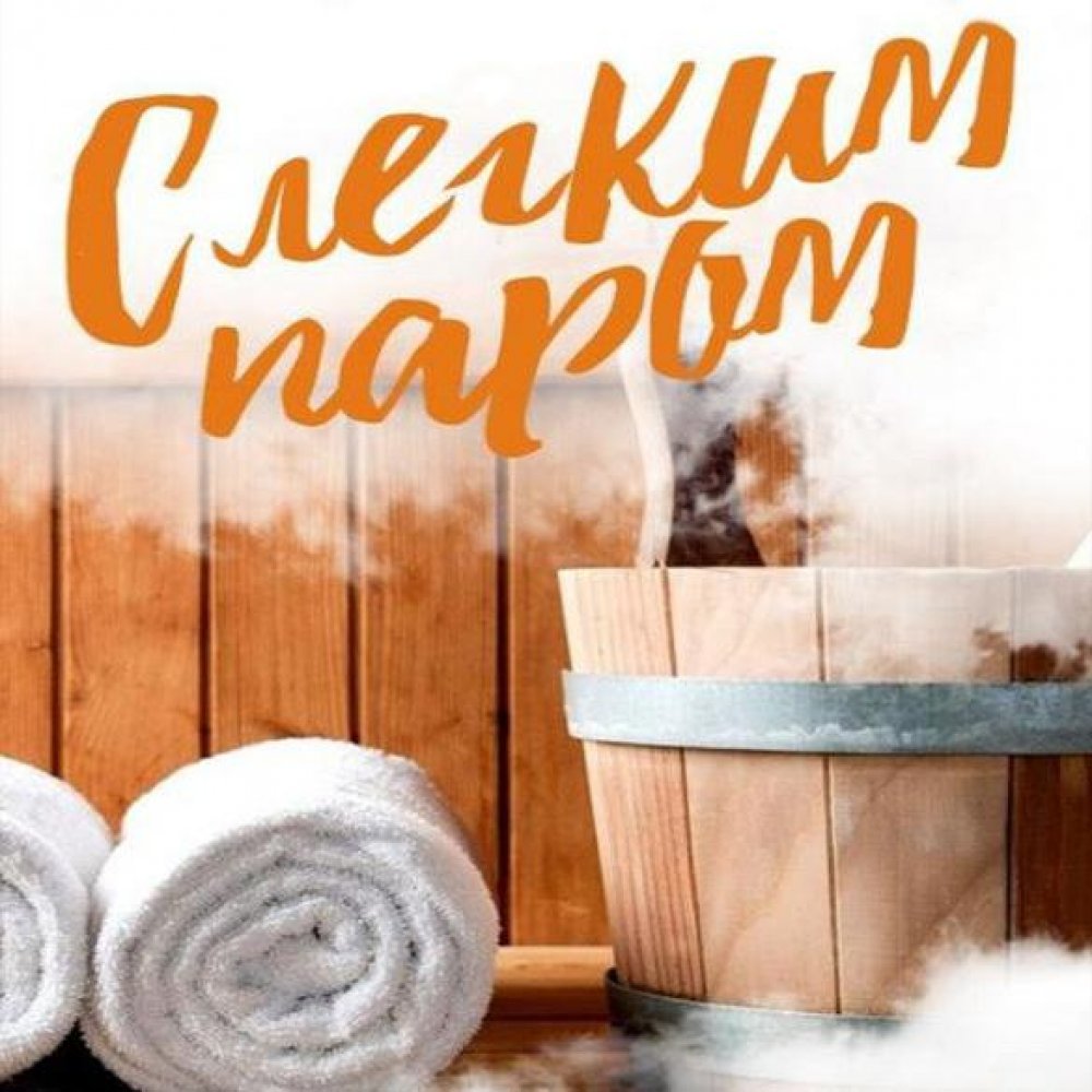 Пожелания с лёгким паром