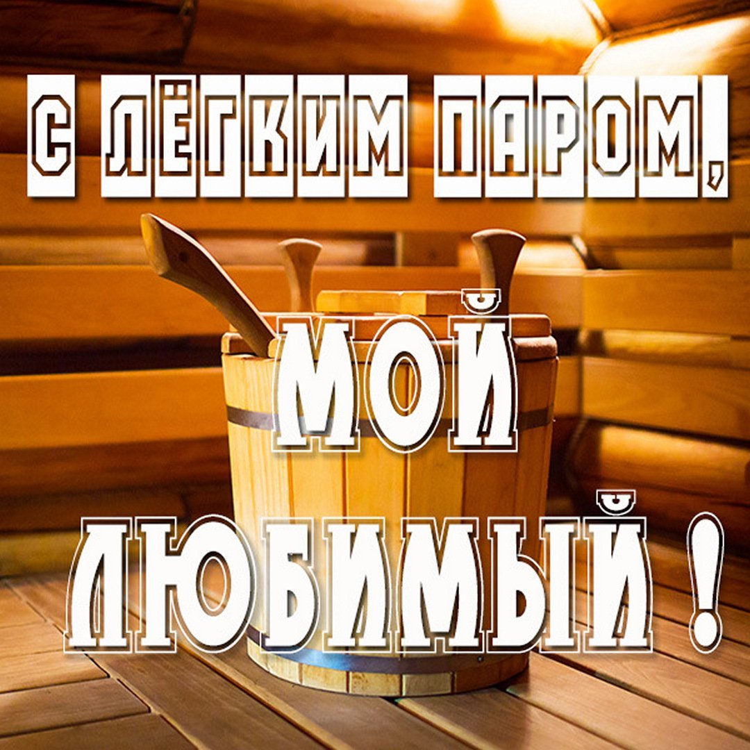 С легким паром!