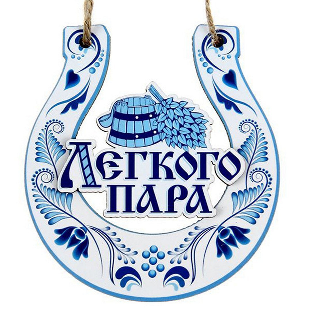 С легким паром!