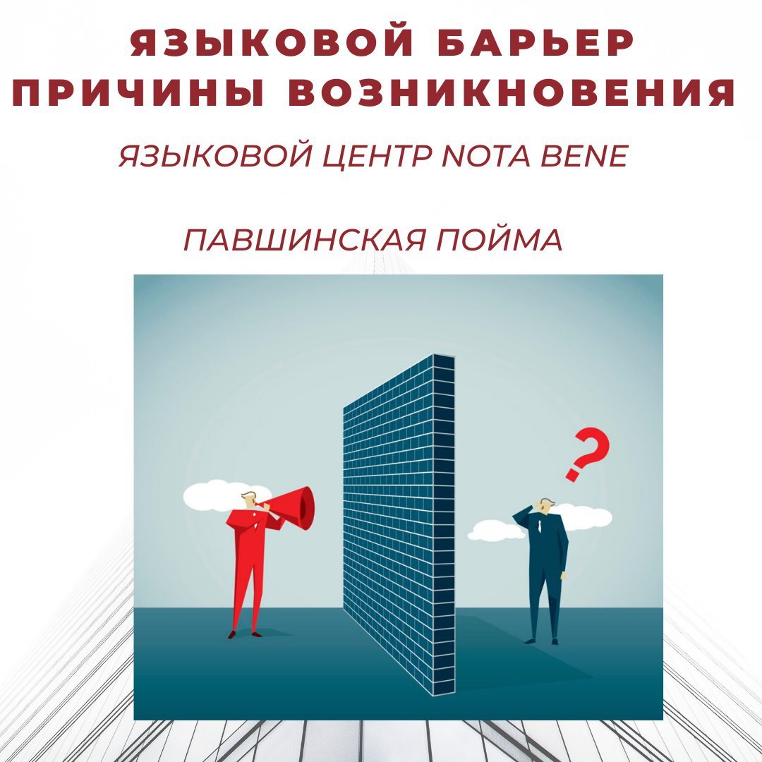 Языковой барьер