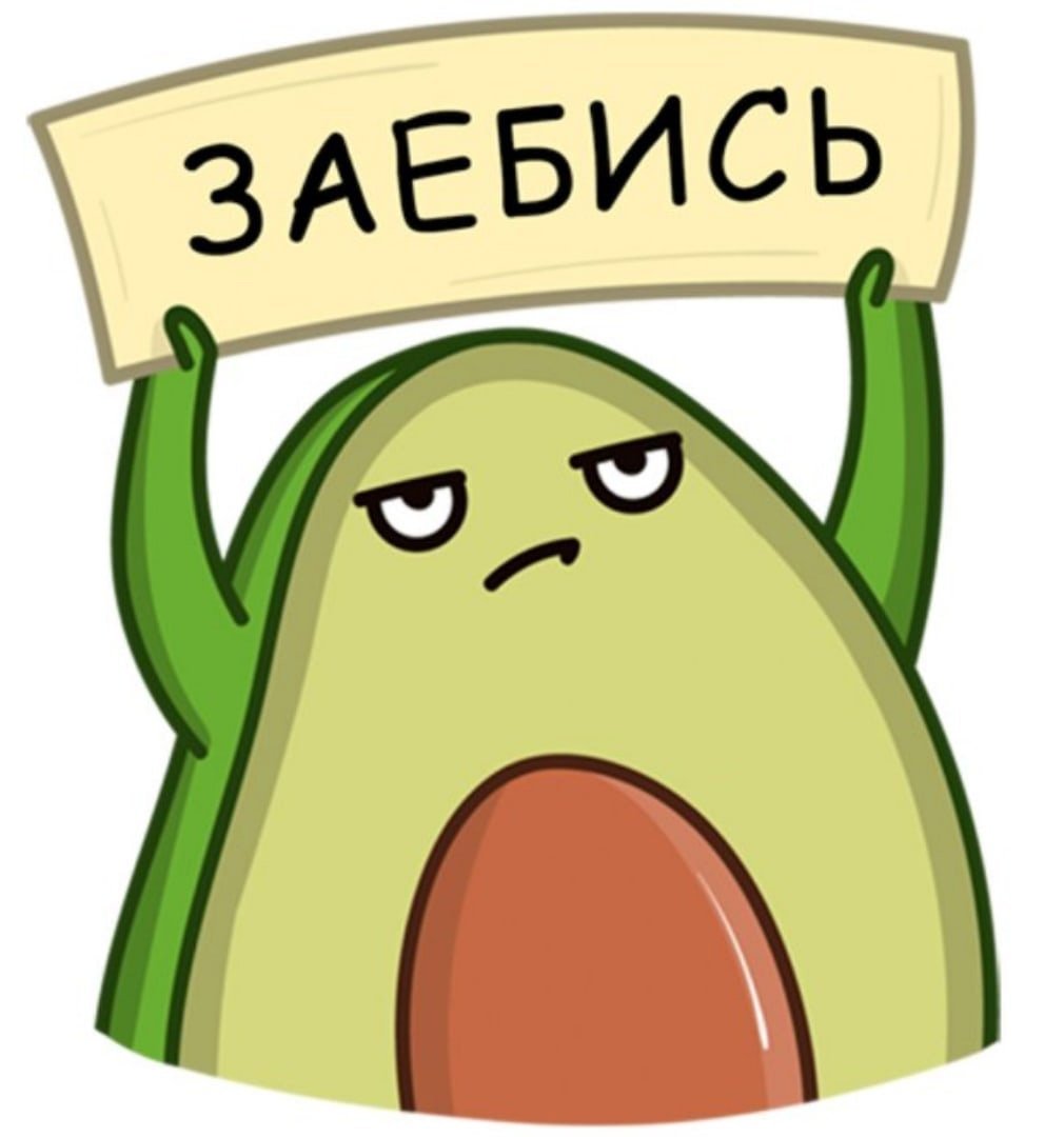 Стикеры ВК авокадо