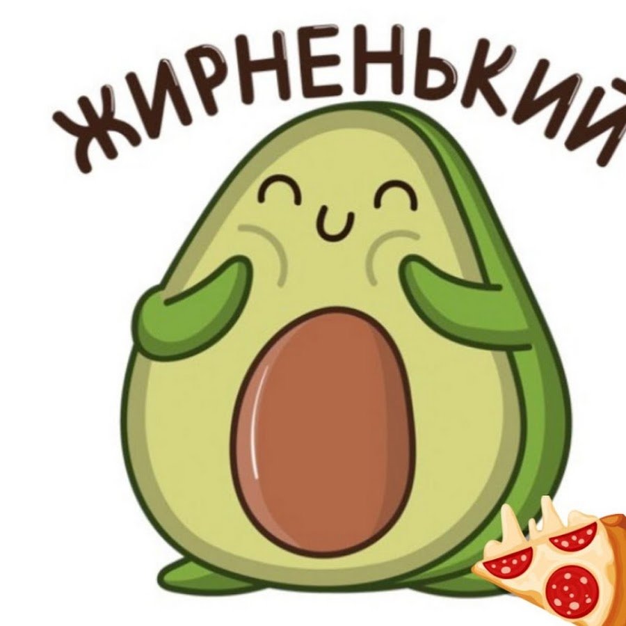 Наклейки "авокадо"