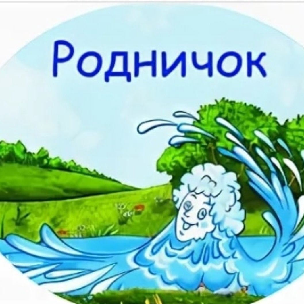 Родничок группа в детском саду