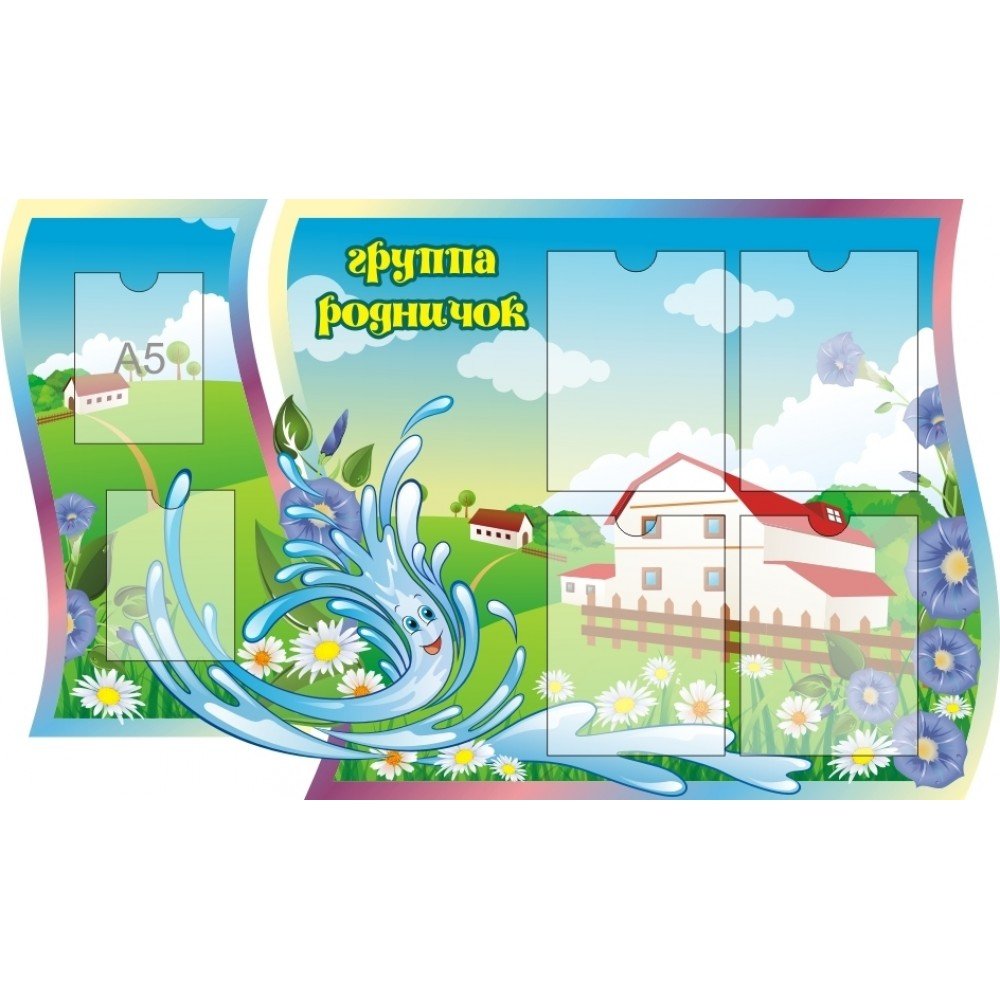 Родничок картинка для детей