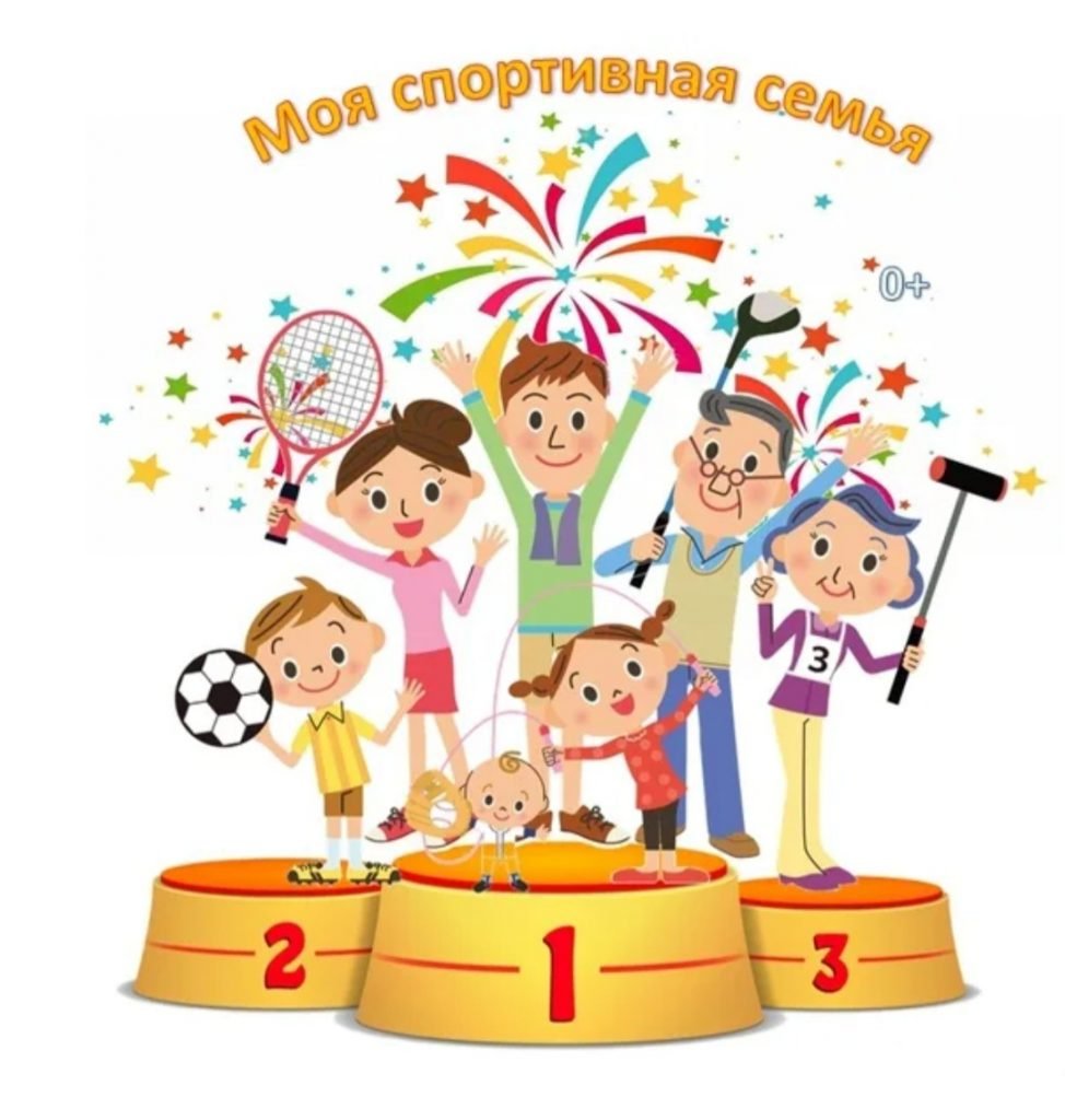 Семейный спортивный праздник