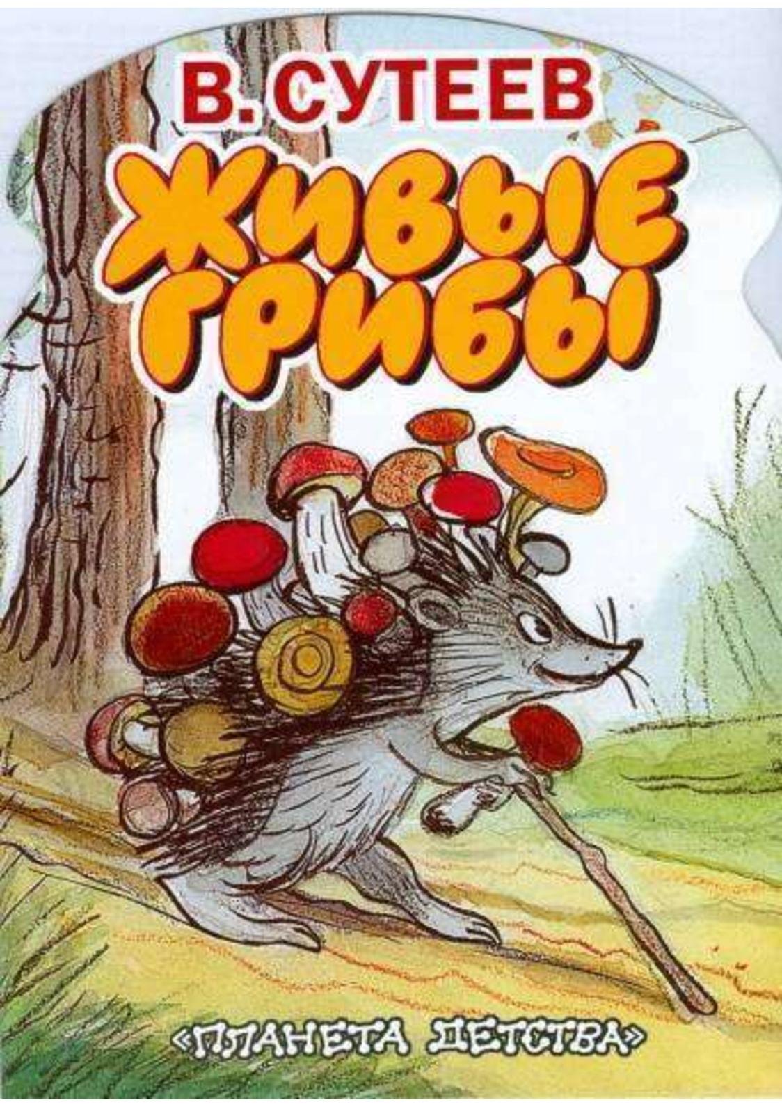 Владимир Сутеев иллюстрации палочка выручалочка