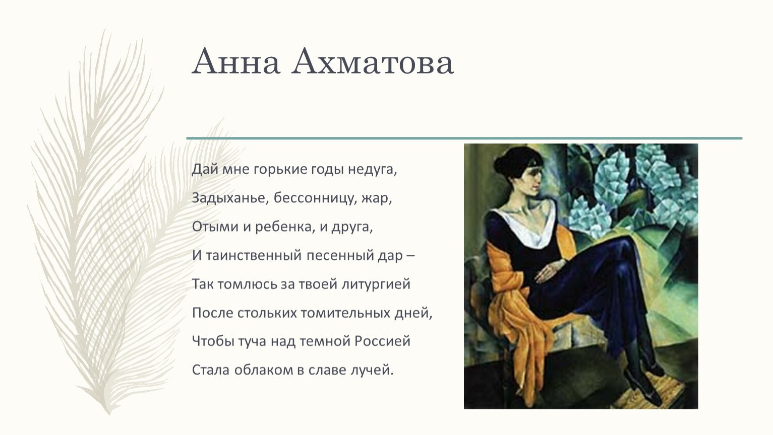 На столетие анны ахматовой анализ стихотворения. Альтман портрет Ахматовой.
