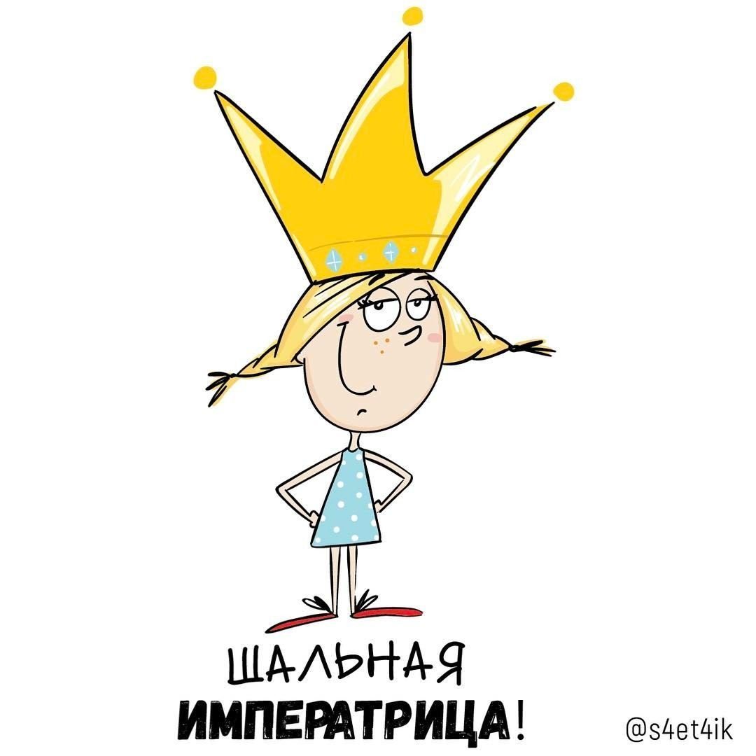 Шальная Императрица