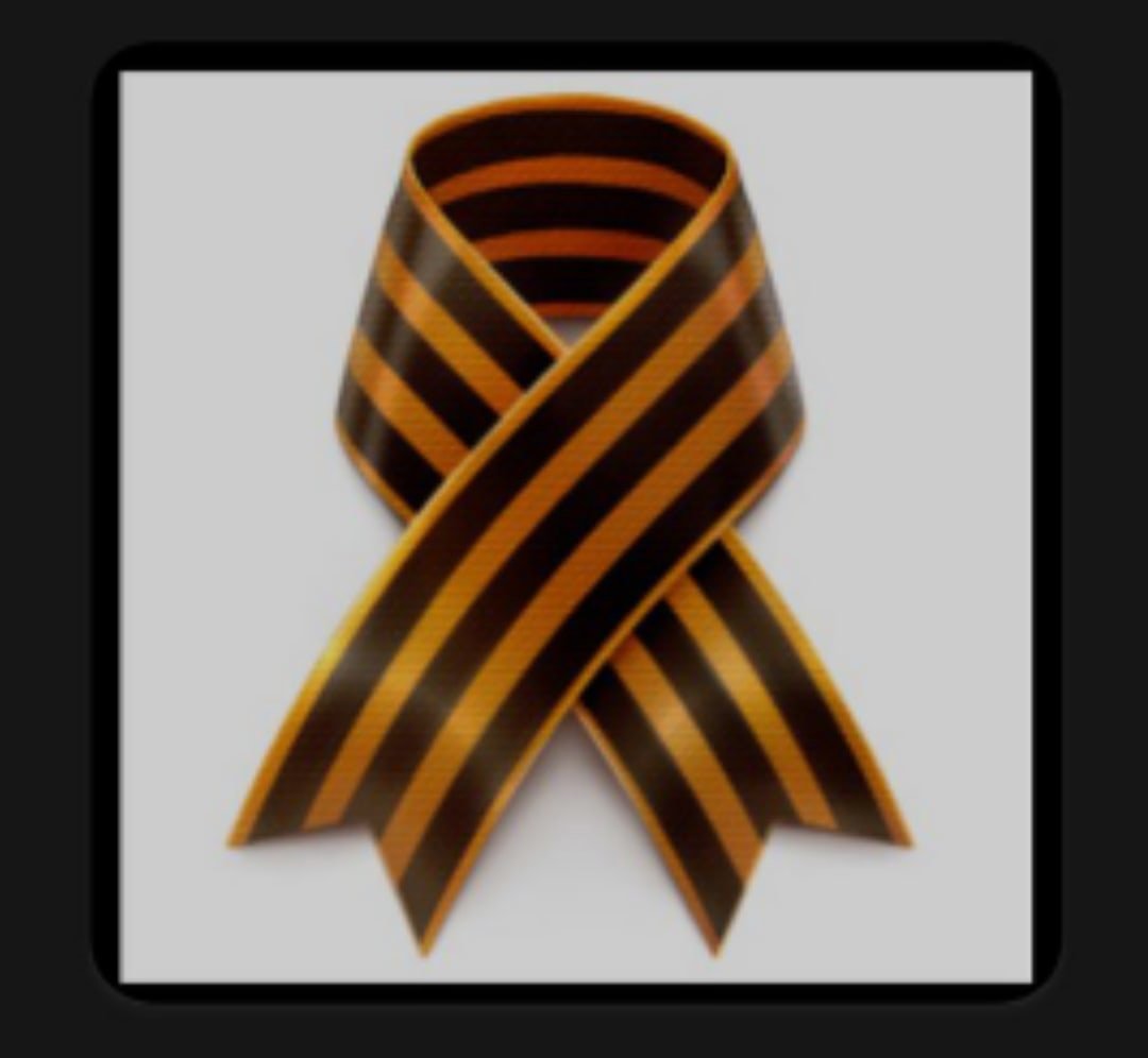 Георгиевская ленточка 1941-1945