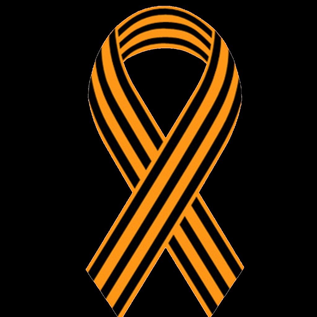 Георгиевская лента на а4