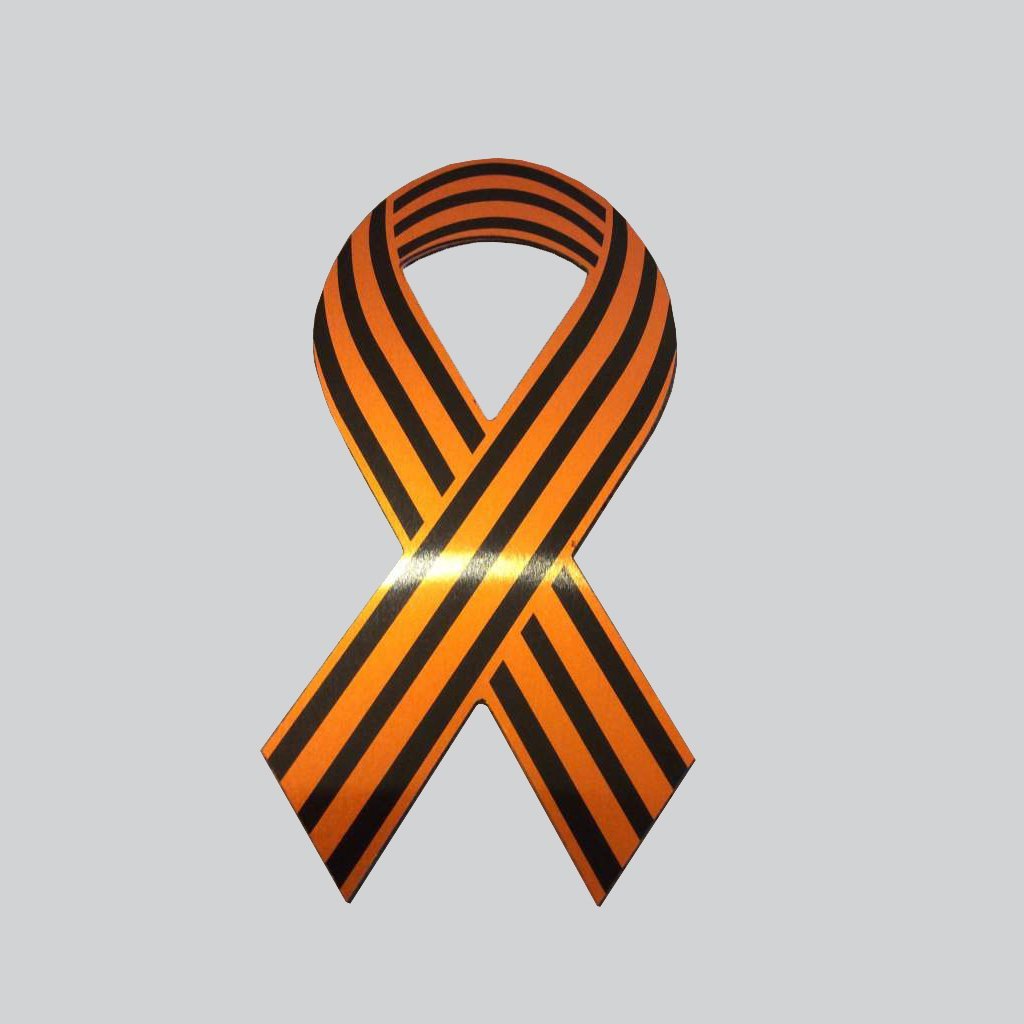 Георгиевская лента ВОВ 1941-1945