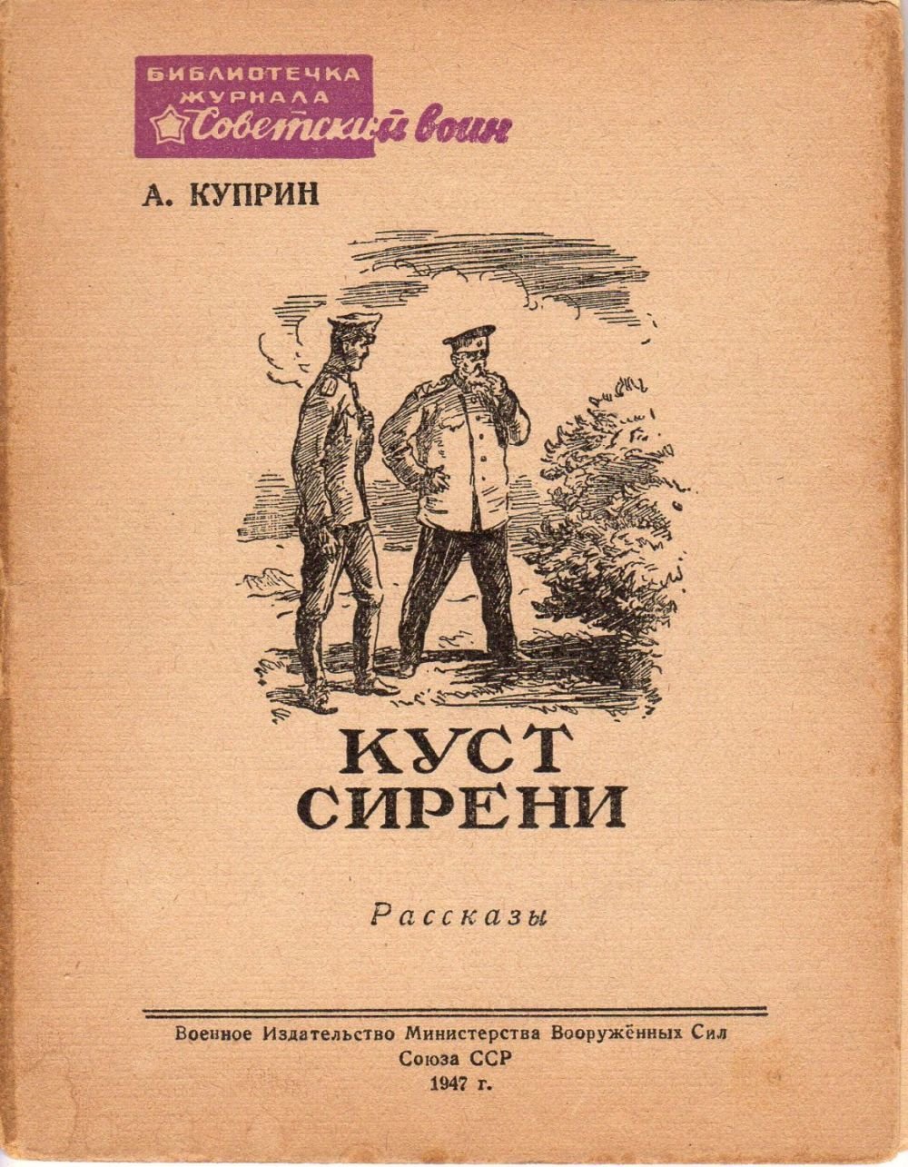 Куприн куст сирени 1894 год