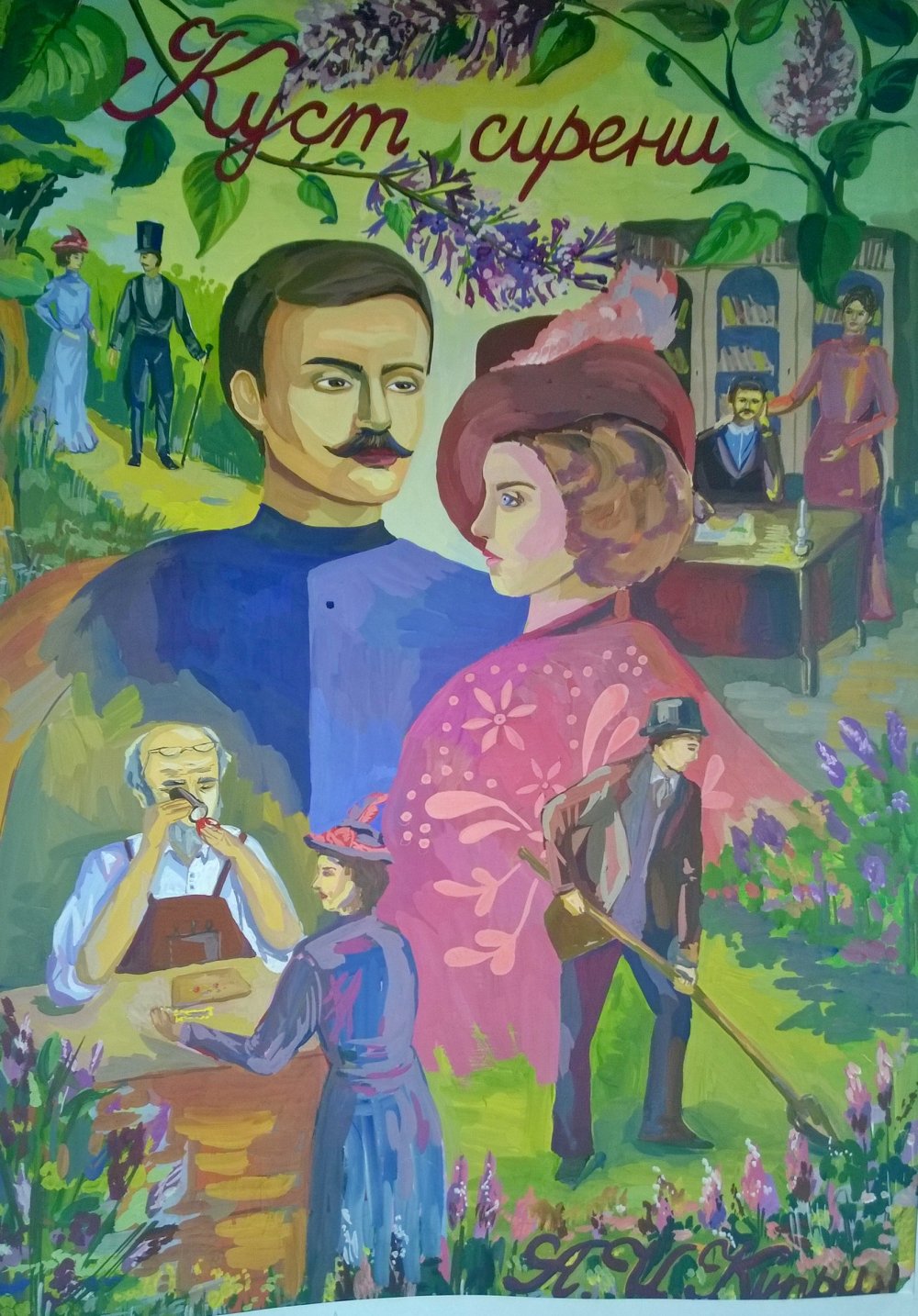 Куст сирени Куприн иллюстрации