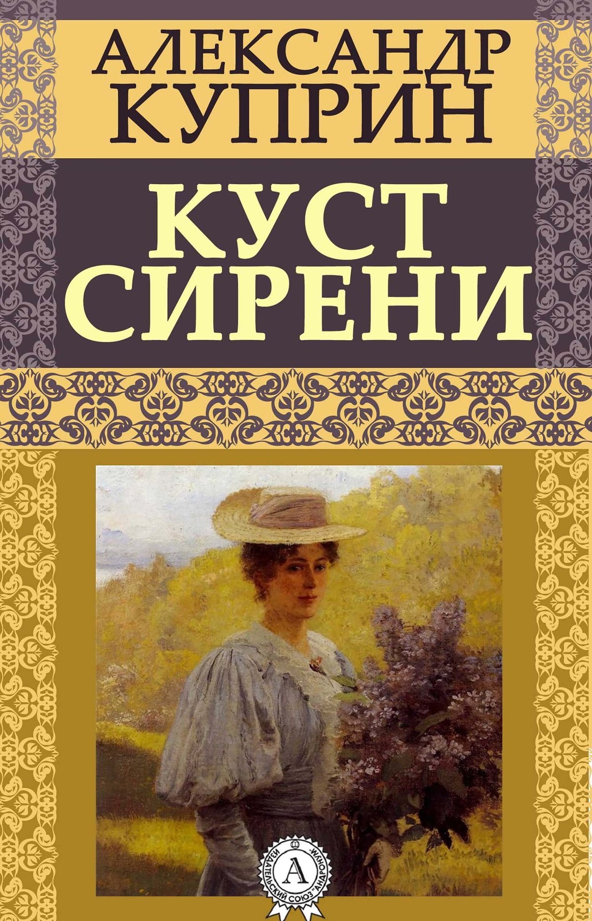 Куст сирени Куприн книга