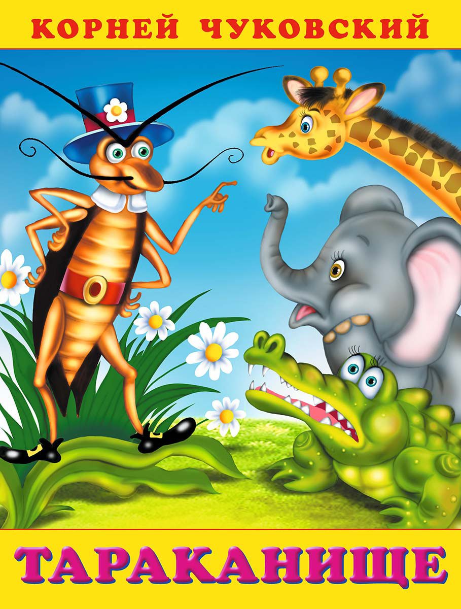 Чуковский корней "краденое солнце"