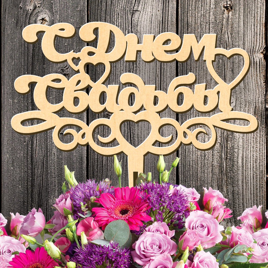 Деревянная свадьба открытки