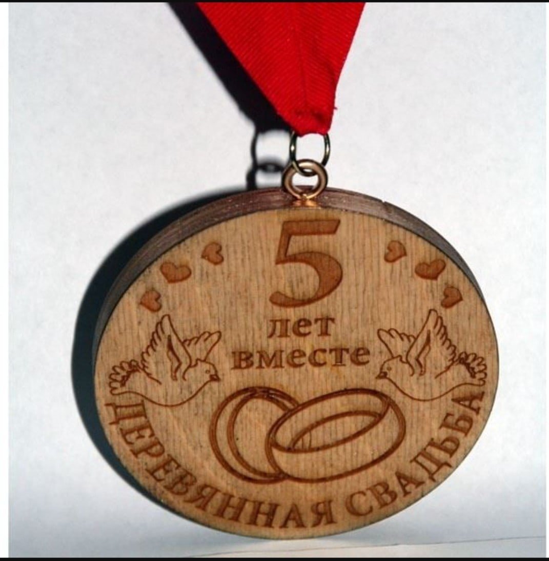 5 Лет деревянная свадьба