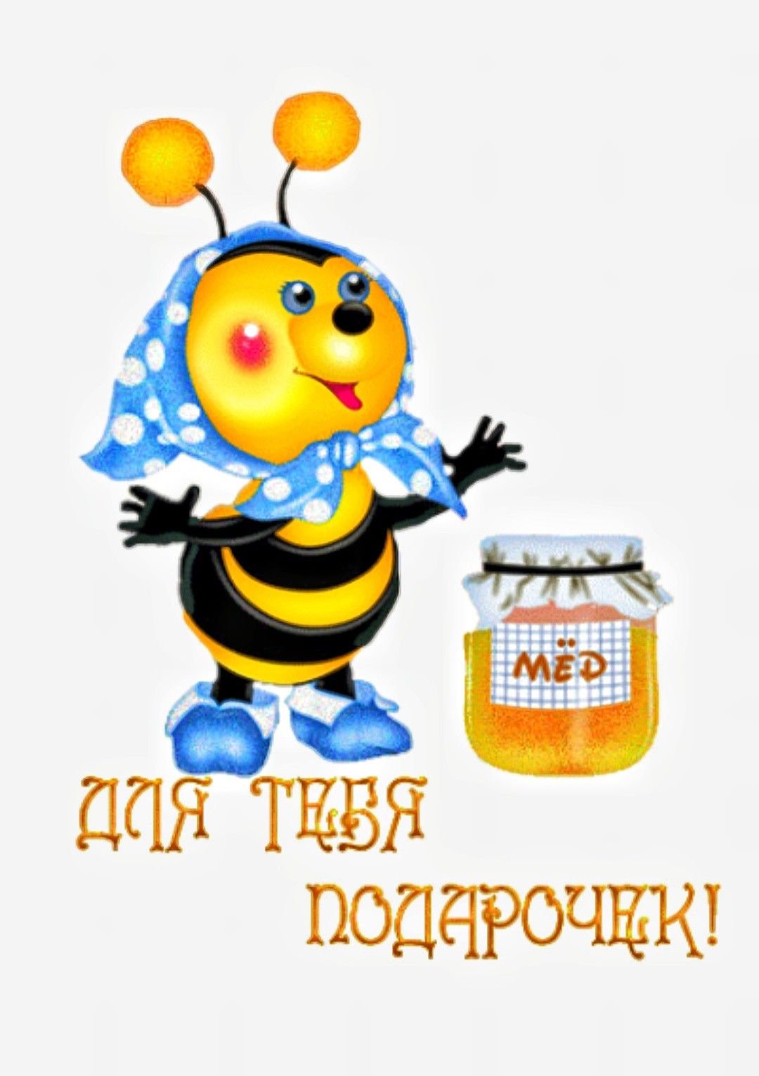 Смайл бочонок меда