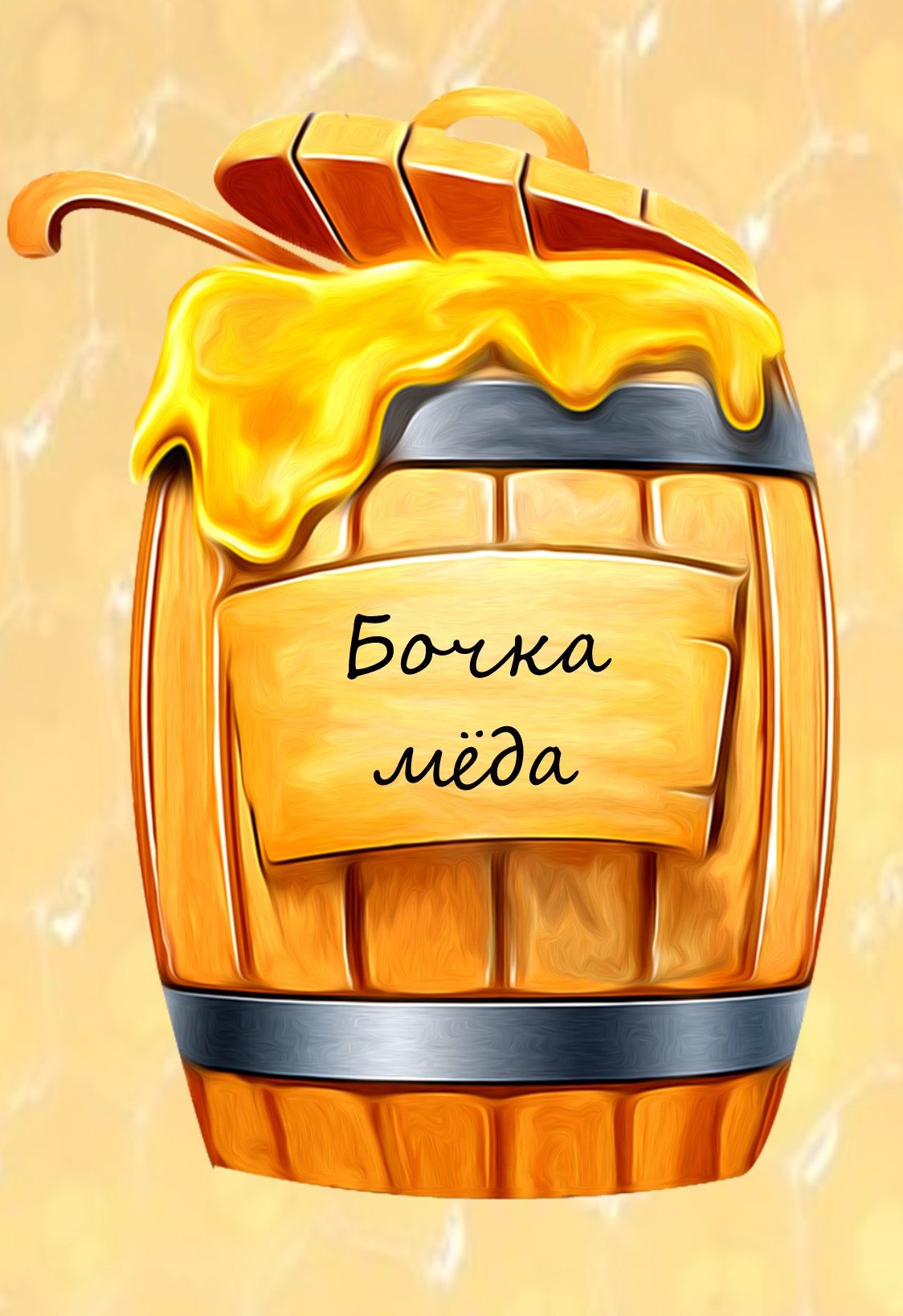 С днем рождения бочка меда