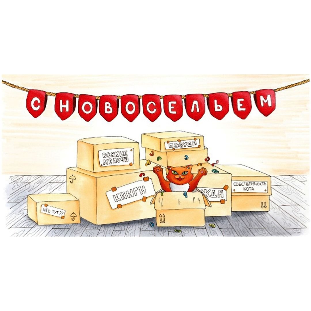 Открытка конверт с новосельем