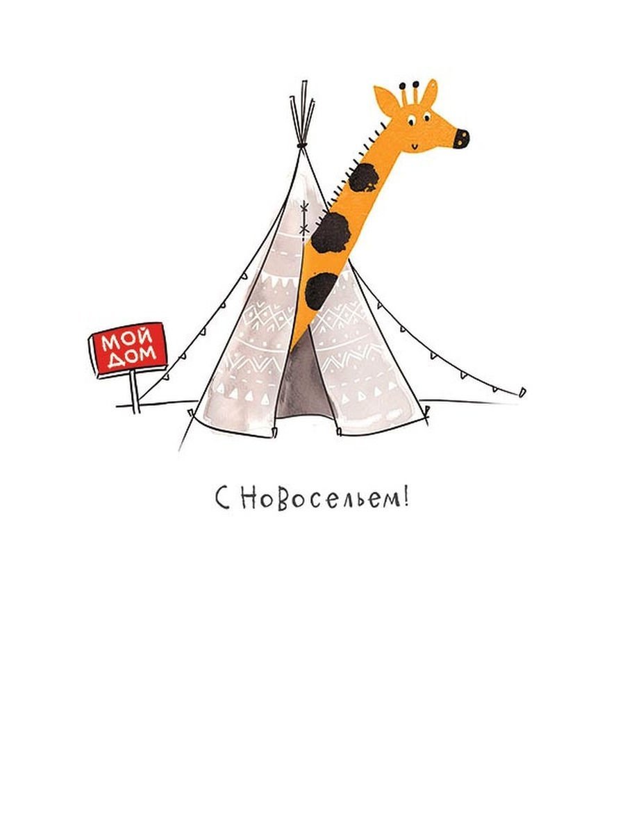 Поздравление с новосельем